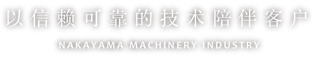 以信赖可靠的技术陪伴客户