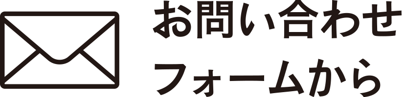 お問い合わせフォームから