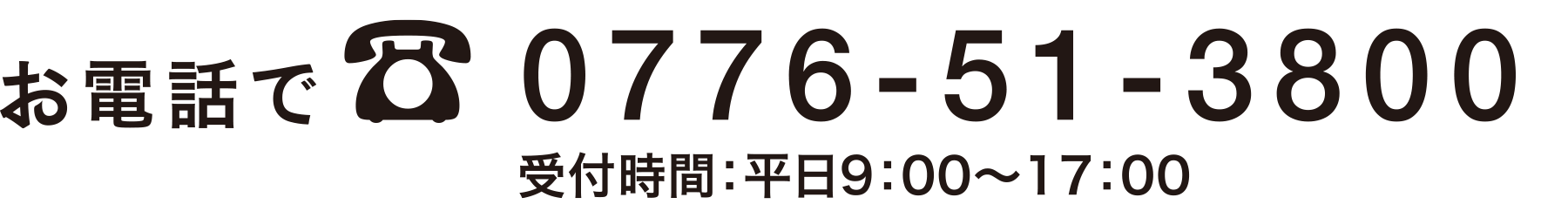 お電話でのお問い合わせ