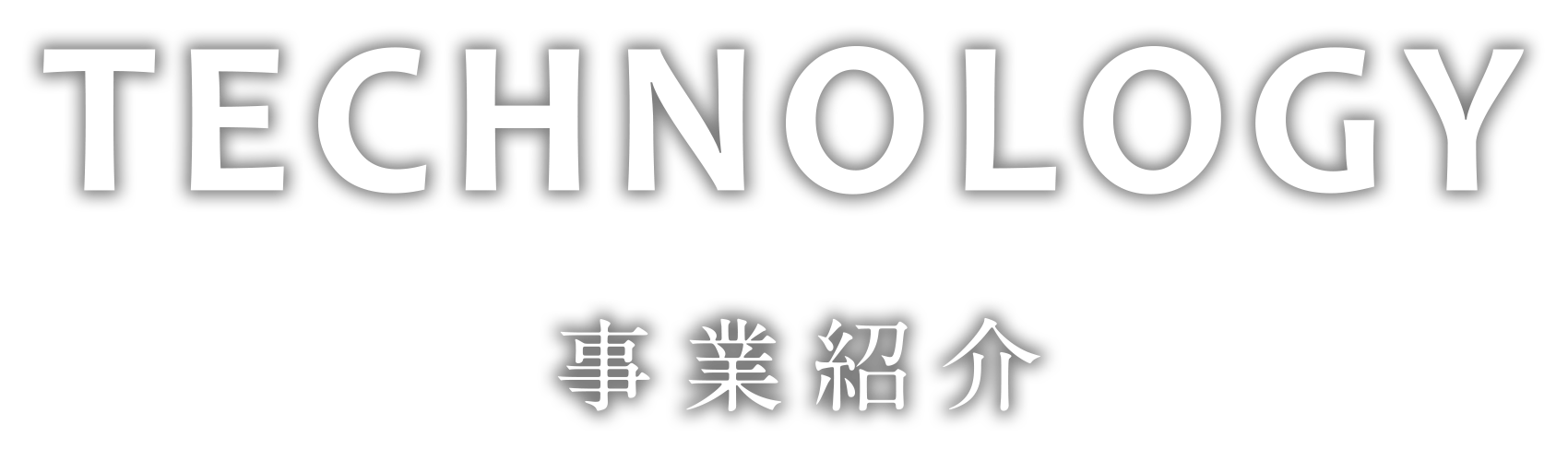 事業紹介