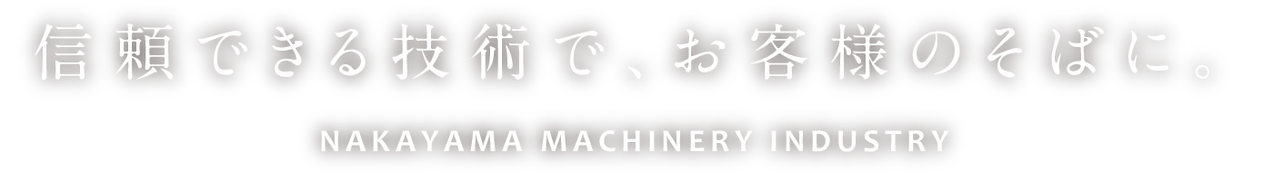 信頼できる技術で、お客様のそばに。