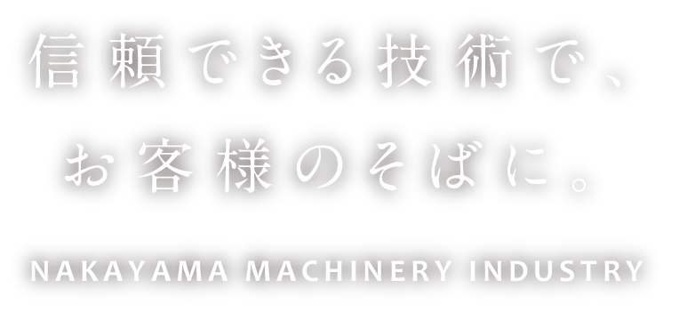 信頼できる技術で、お客様のそばに。